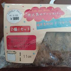 ブーツカバー