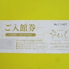 「そらともり」の入館券　温泉券 