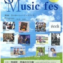 10/2(日)さいかいミュージックフェス開催のお知らせ