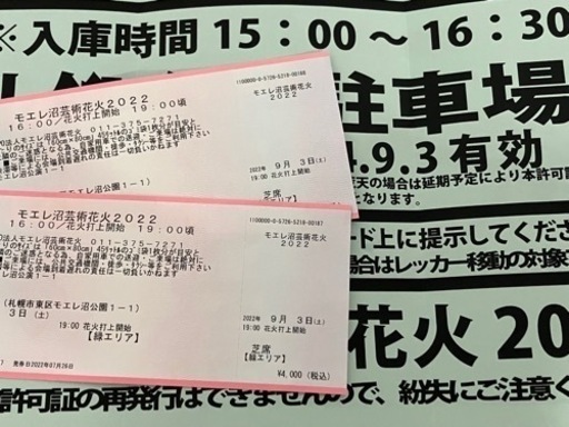 モエレ沼 花火大会 緑エリア 2枚 駐車場付き