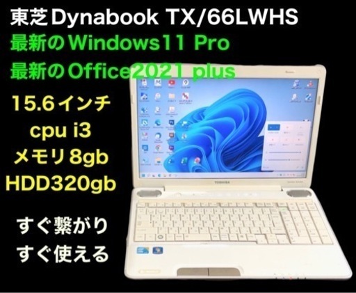 🔵東芝Dynabook TX/66LWHS 15.6インチ/i3/8GB/最新Win11pro/ Office2021アプリ多数/すぐ使える
