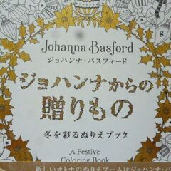 オトナのぬりえ　「 ジョハンナからの贈り物  」✿✿