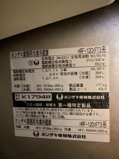 ホシザキ縦型冷凍冷蔵庫　HRF-120XFT3