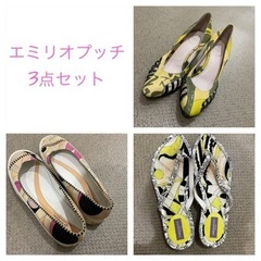 3足　靴まとめ売り　エミリオプッチ  パンプス　スニーカー