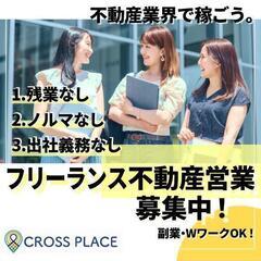 【不動産フリーランス営業・ダブルワーク】
