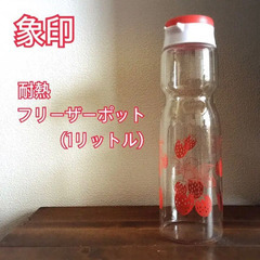 象印　フリーザーポット