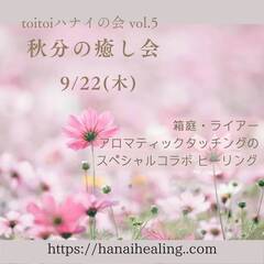 toitoiハナイの会 vol.５　「秋分の癒し会」