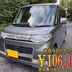 タントカスタム　車検令和5年10月6日まで　全込乗り出しコミコミ...