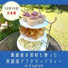 飯能産の食材も使った、英国流アフタヌーンティー in English