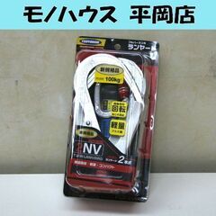 新品 TSUYORON フルハーネス用ランヤード ノビロン 2本...