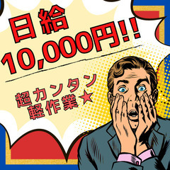 【受付終了致しました】★日給1万円保証★9/6(火)限定‼カンタ...