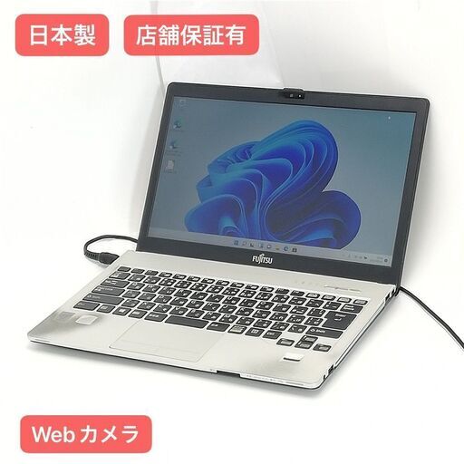 保証付 日本製 Wi-Fi有 13.3型 ノートパソコン 富士通 S904/J 中古良品 第4世代Core i5 4GB 無線 Bluetooth カメラ Windows11 Office