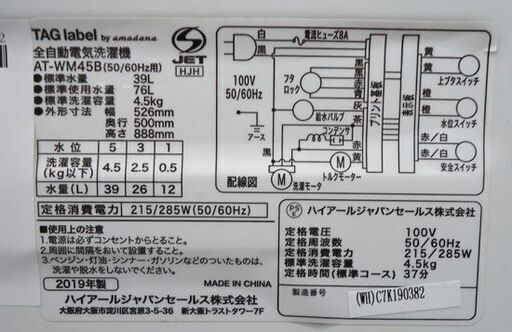 洗濯機 4.5kg 2019年製 amadana TAG label AT-WM45B ホワイト アマダナ☆ PayPay(ペイペイ)決済可能 ☆ 札幌市 豊平区 平岸