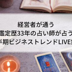 明日22時開催！経営者が通う鑑定歴33年の占い師が占う 下半期ビ...