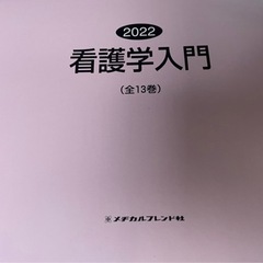 早い者勝ち！2022看護学校教科書