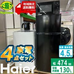 地域限定送料無料　超美品家電４点セット 新生活応援セット 一人暮らし用セット