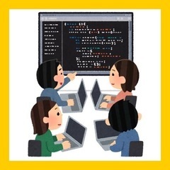 プログラミング仲間募集！