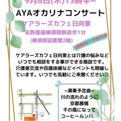 【9/8(木)】オカリナコンサート開催です