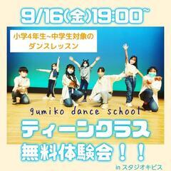 10歳~中学生 ダンス無料体験会