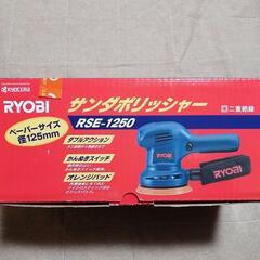 ☆未使用　サンダポリシャ リョービ　RSE-1250☆彡