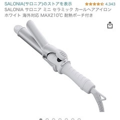 サロニアミニアイロン