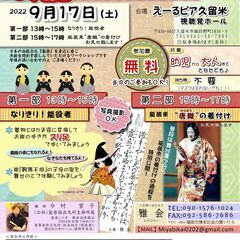 無料！　能楽体験講座～お能ごっこで遊ぼう！！～ 