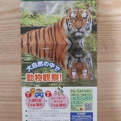 富士サファリパーク優待券