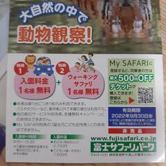 富士サファリパーク優待券の画像