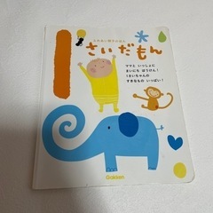1さいだもん ふれあい親子のほん 絵本 一歳 知育