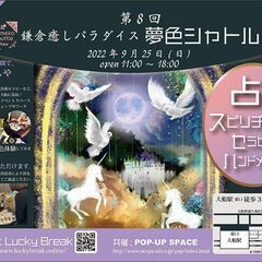 第8回・鎌倉癒しパラダイス夢色シャトル　"開運イベント" 　毎月...