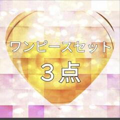 【終了】ワンピースセット　④