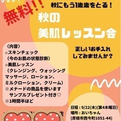 \秋の美肌レッスン会/