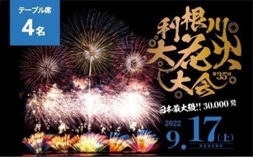 第35回利根川大花火大会 チケット テーブル席 4枚