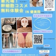 最先端！幹細胞コスメ無料体験会in三木