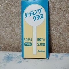 リーディンググラス。欲しい方は連絡をお願いします。