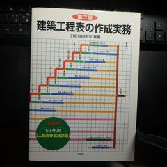 建築工程表の作成実務書籍