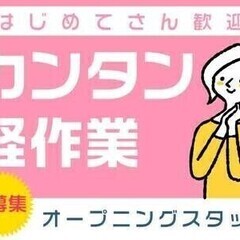 【オープニング募集】＼最大時給1750円×日払いOK！／日勤もア...