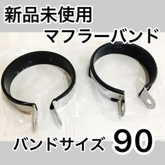 【新品未使用】２本セット マフラーバンド90パイ