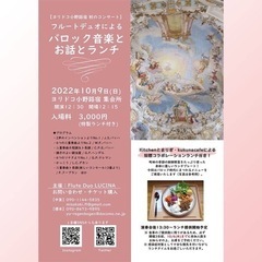バロック音楽とお話とランチ