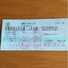 青春18キップ　電車　乗り放題　1回分　9／10まで有効チケット