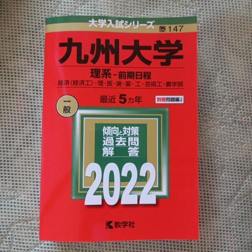 【未使用九州大学　理系　大学入試