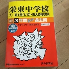 栄東中学校2022年度用　3年間スーパー過去問