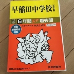 早稲田中学校　平成30年度用　6年間スーパー過去問