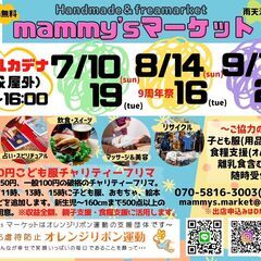 マミーズマーケット◆９月11日（日）９月20日（火)