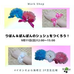 「りぼん＆ぽんぽんのシュシュをつくろう!」