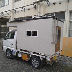 キャンピングカー軽トラ用(自作中古)