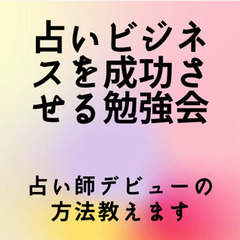 ●神戸【占い師の始め方！信頼されて高額の鑑定料がいただける占い師...