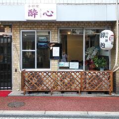 日払いOK‼️アルバイト募集中🌟アットホームな小料理屋です😊