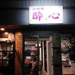 日払いOK‼️アルバイト募集中🌟アットホームな小料理屋です😊の画像