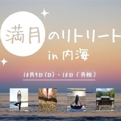 満月のリトリートin内海